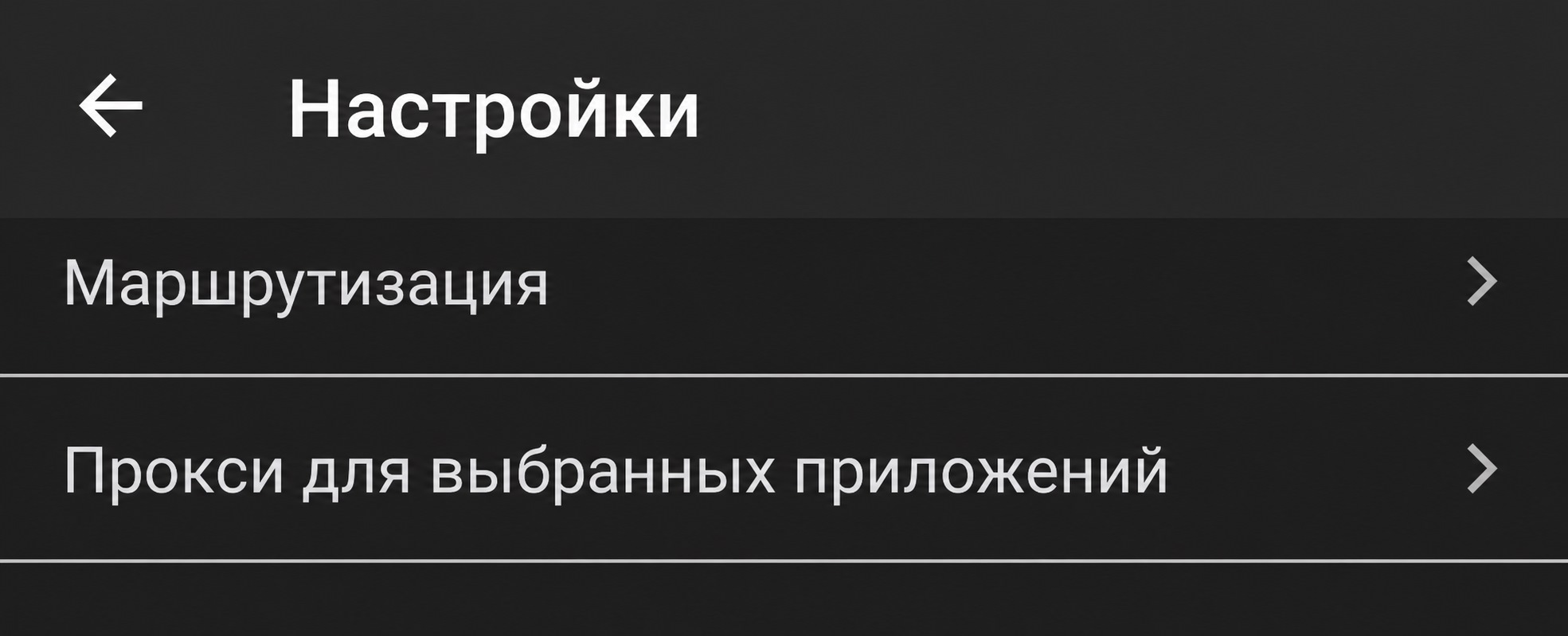 Маршрутизация и прокси для приложений в HAPP