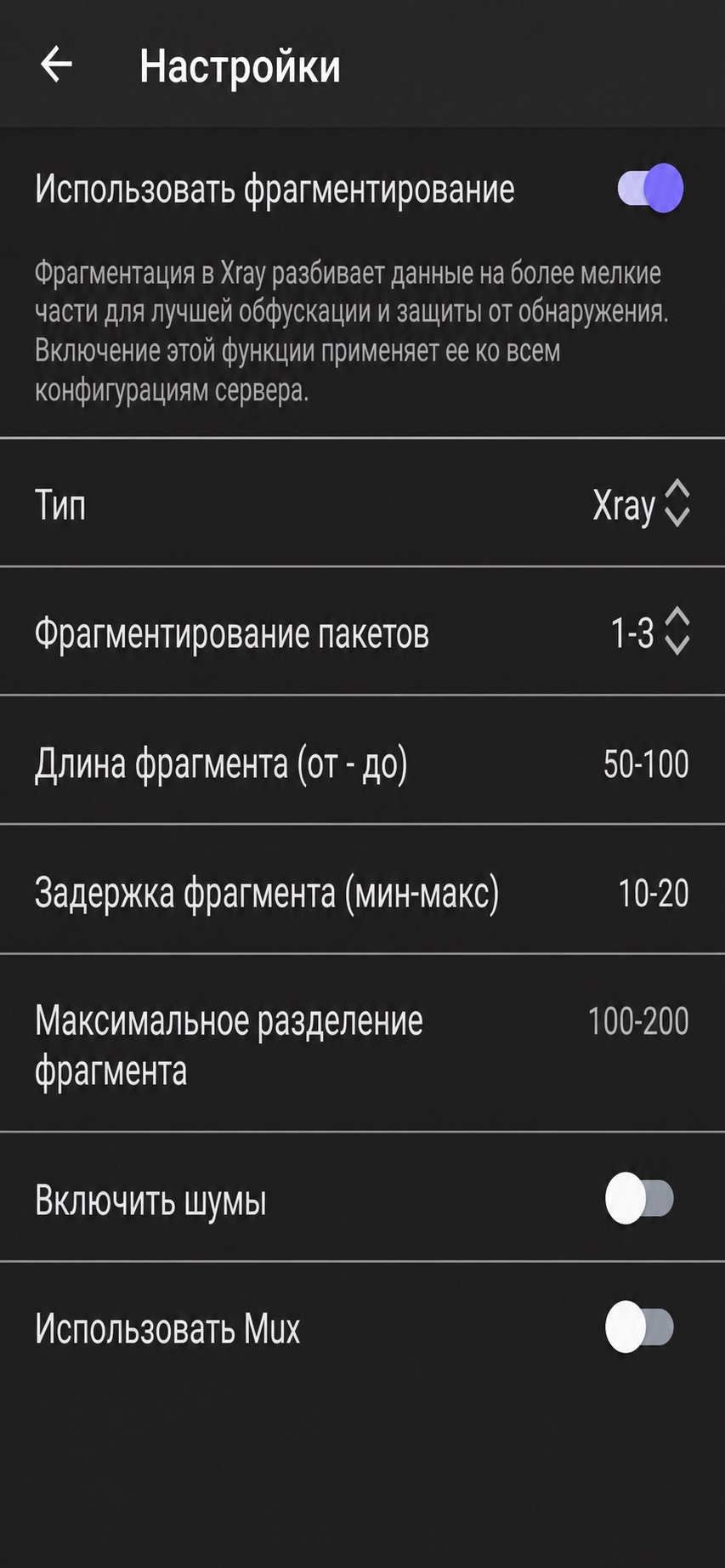 Фрагментация, Mux и Xray TUN в настройках HAPP